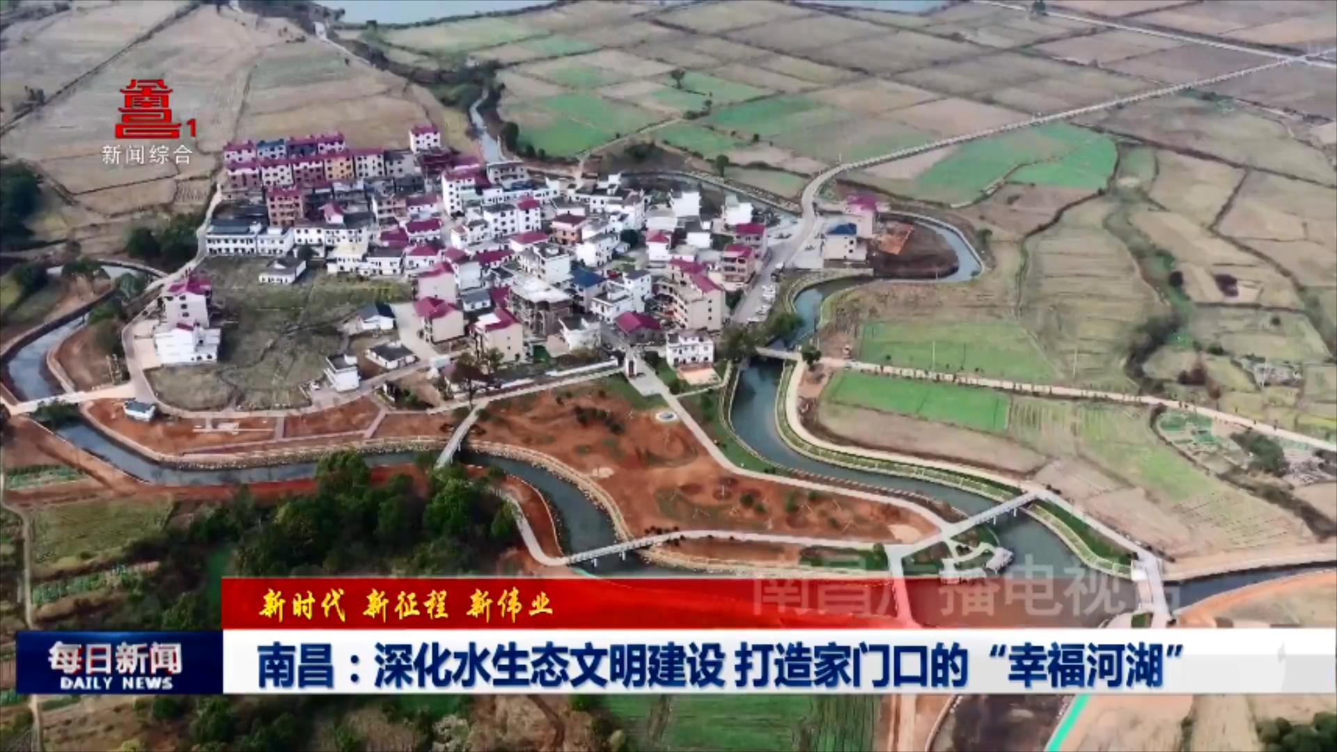 南昌：深化水生态文明建设 打造家门口的“幸福河湖”