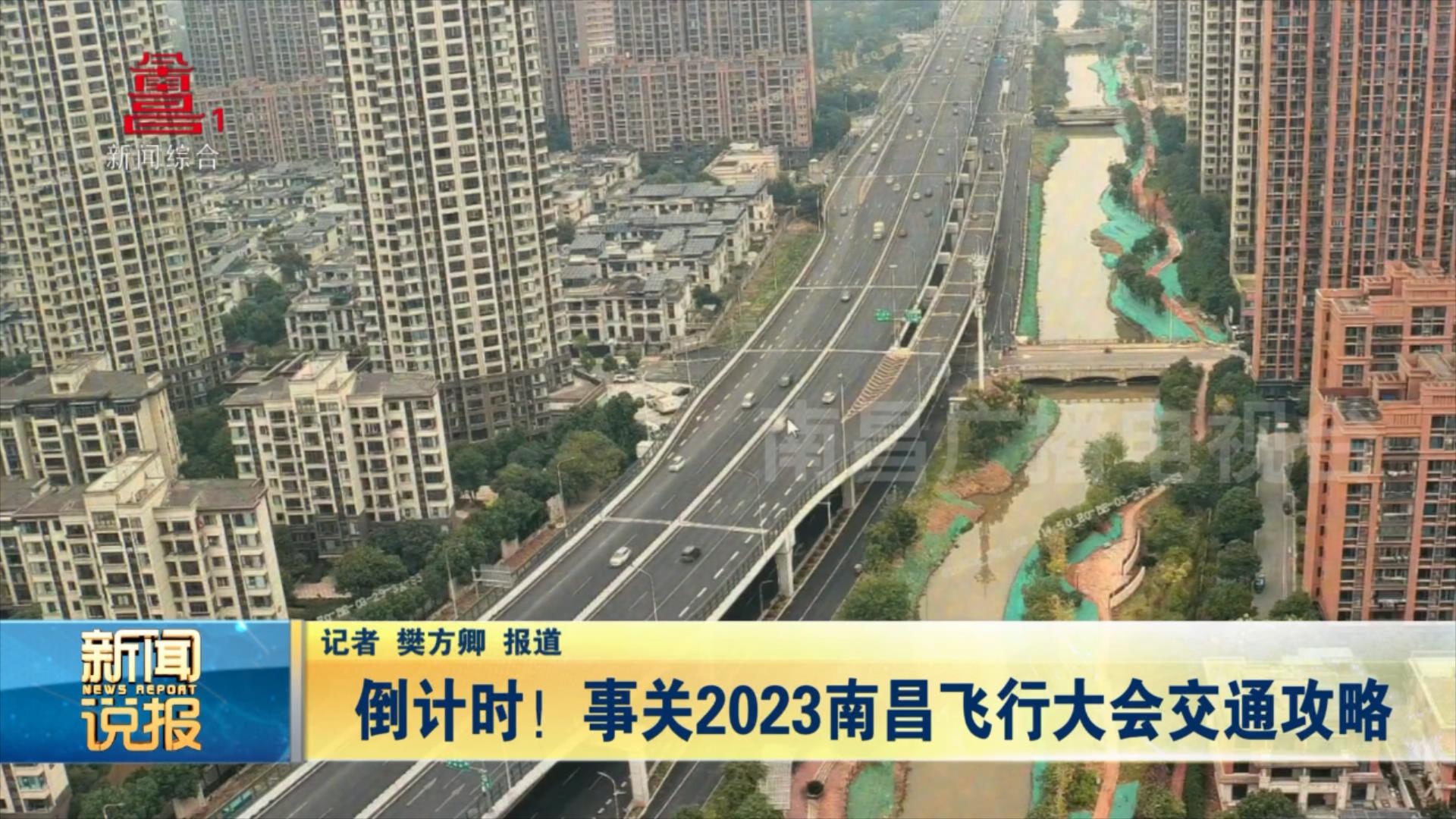 倒计时！事关2023南昌飞行大会交通攻略