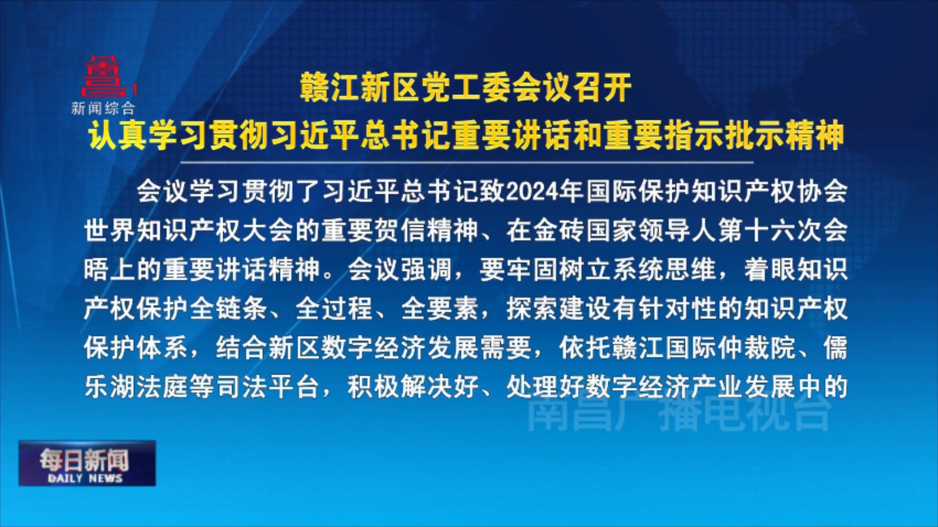 赣江新区党工委会议召开  认真学习贯彻习近平总书记重要讲话和重要指示批示精神