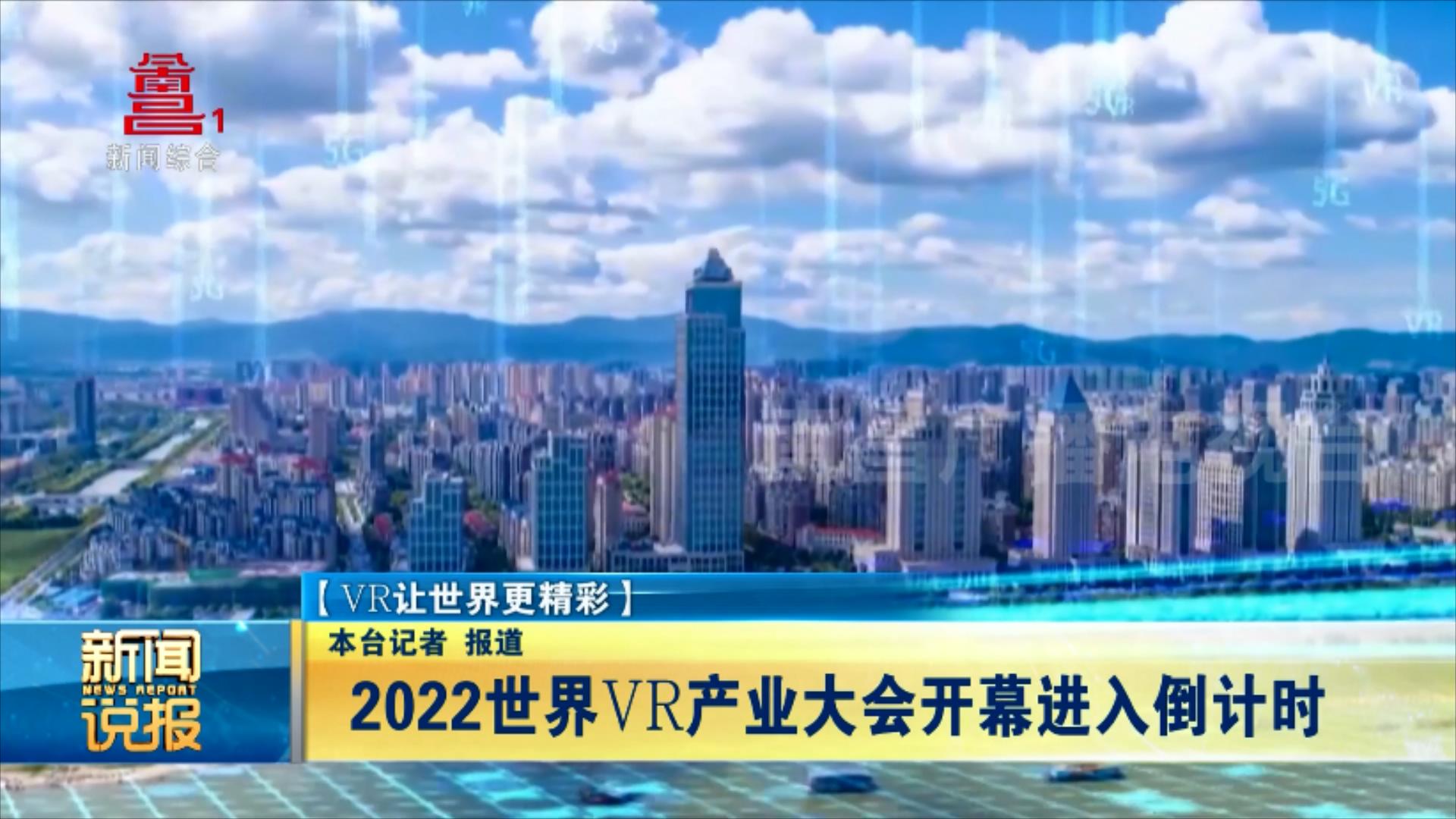 2022世界vr产业大会开幕进入倒计时