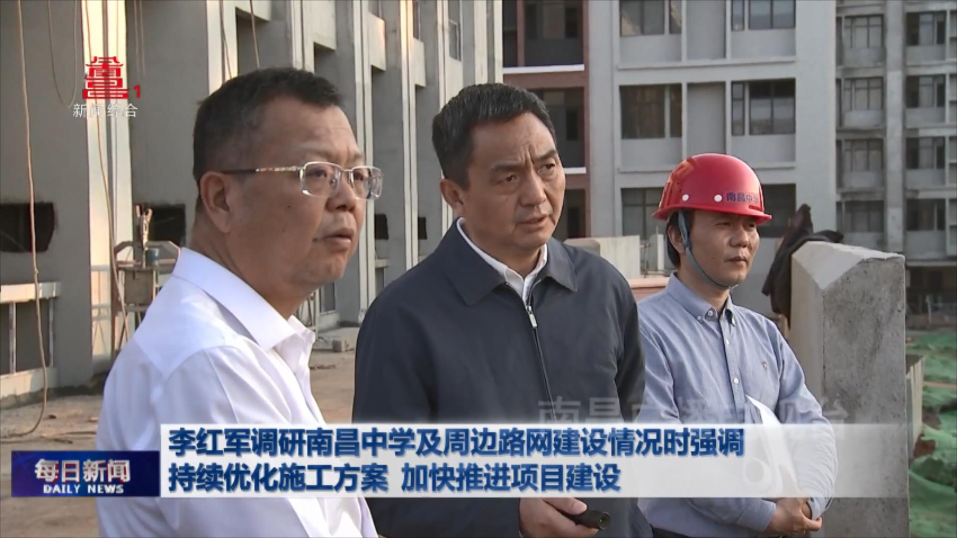 李红军调研南昌中学及周边路网建设情况时强调 持续优化施工方案 加快推进项目建设