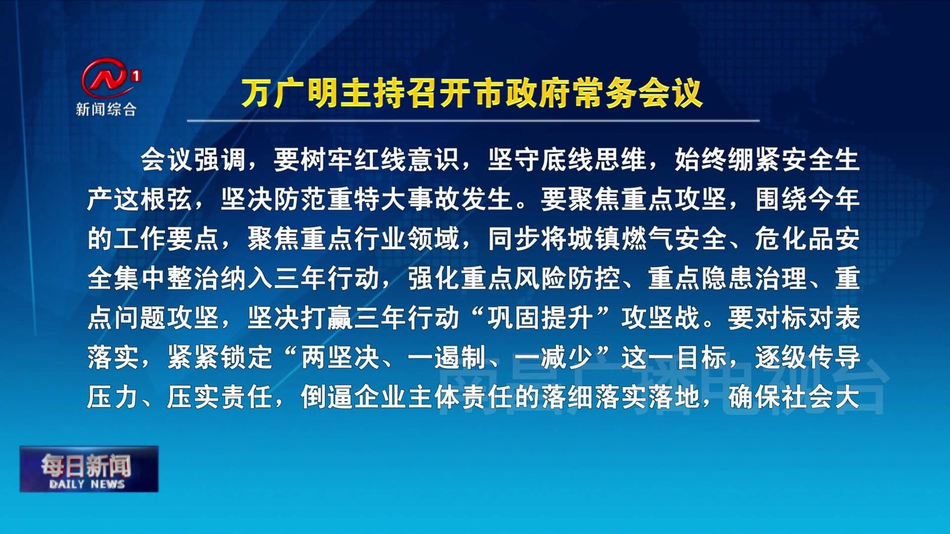 万广明主持召开市政府常务会议