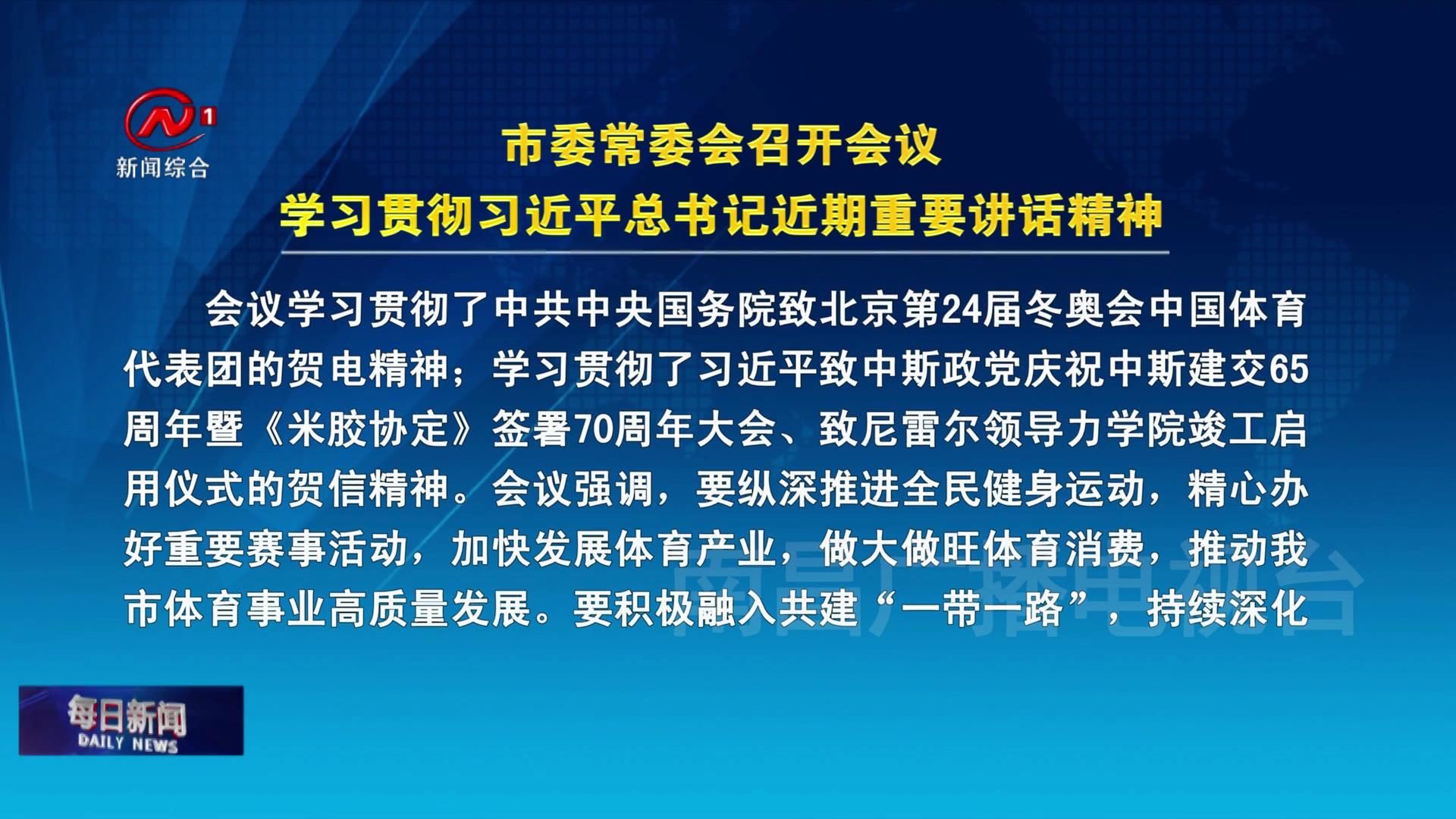 市委常委会召开会议 学习贯彻习近平总书记近期重要讲话精神