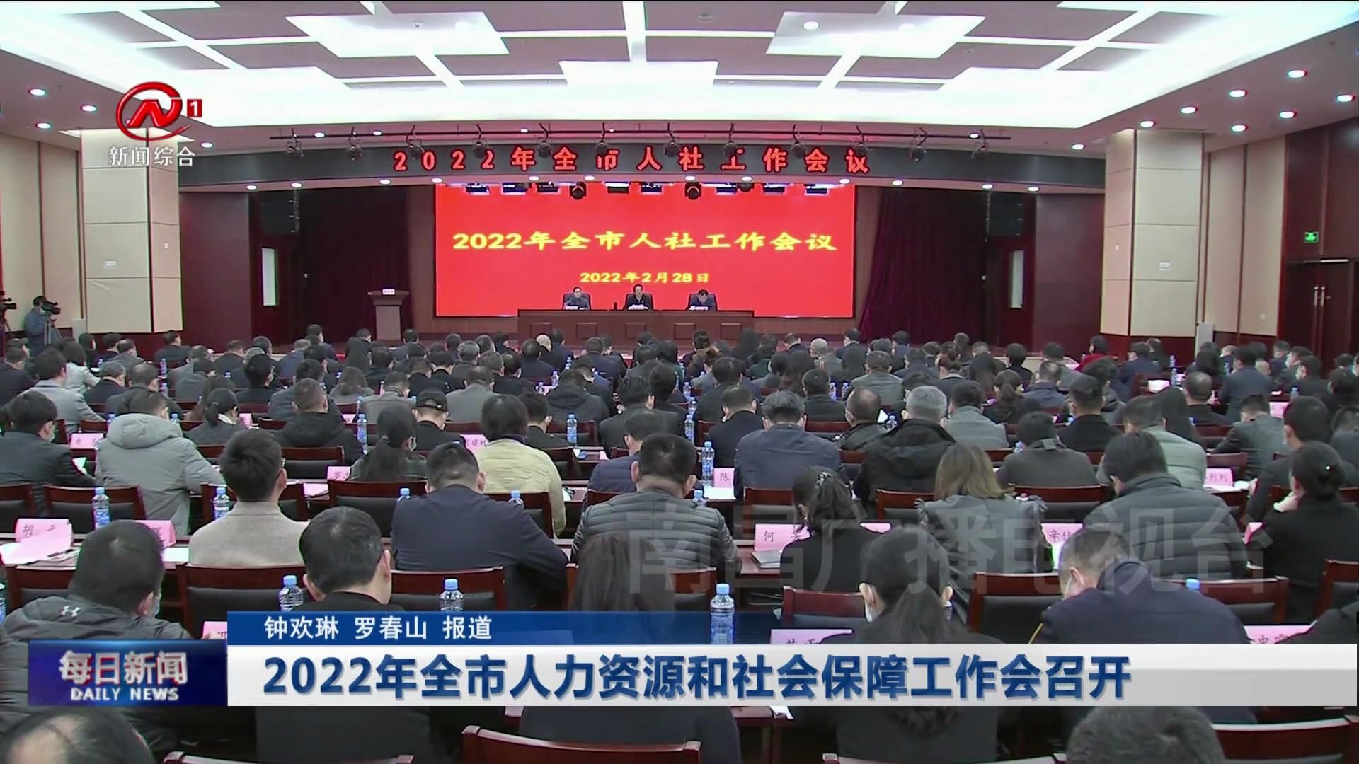 2022年全市人力资源和社会保障工作会召开