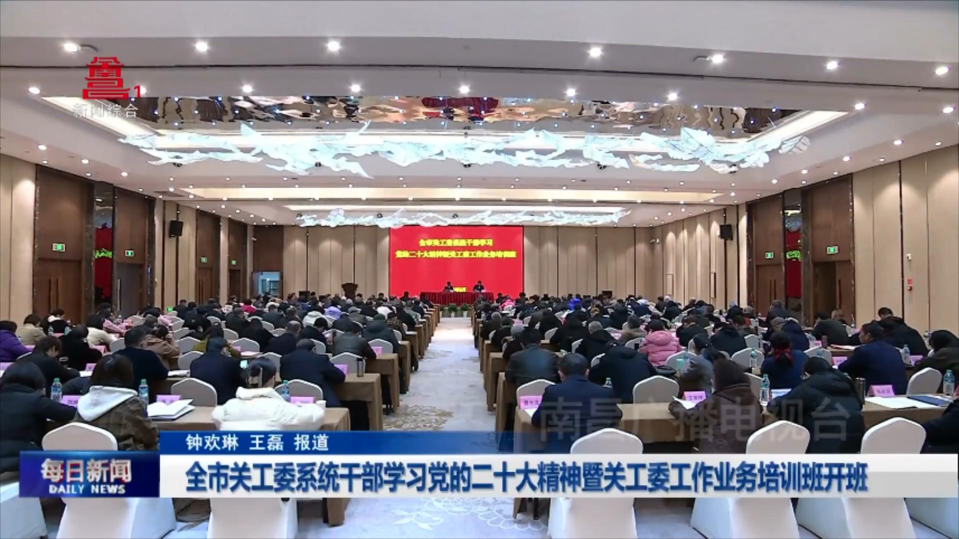 全市关工委系统干部学习党的二十大精神暨关工委工作业务培训班开班