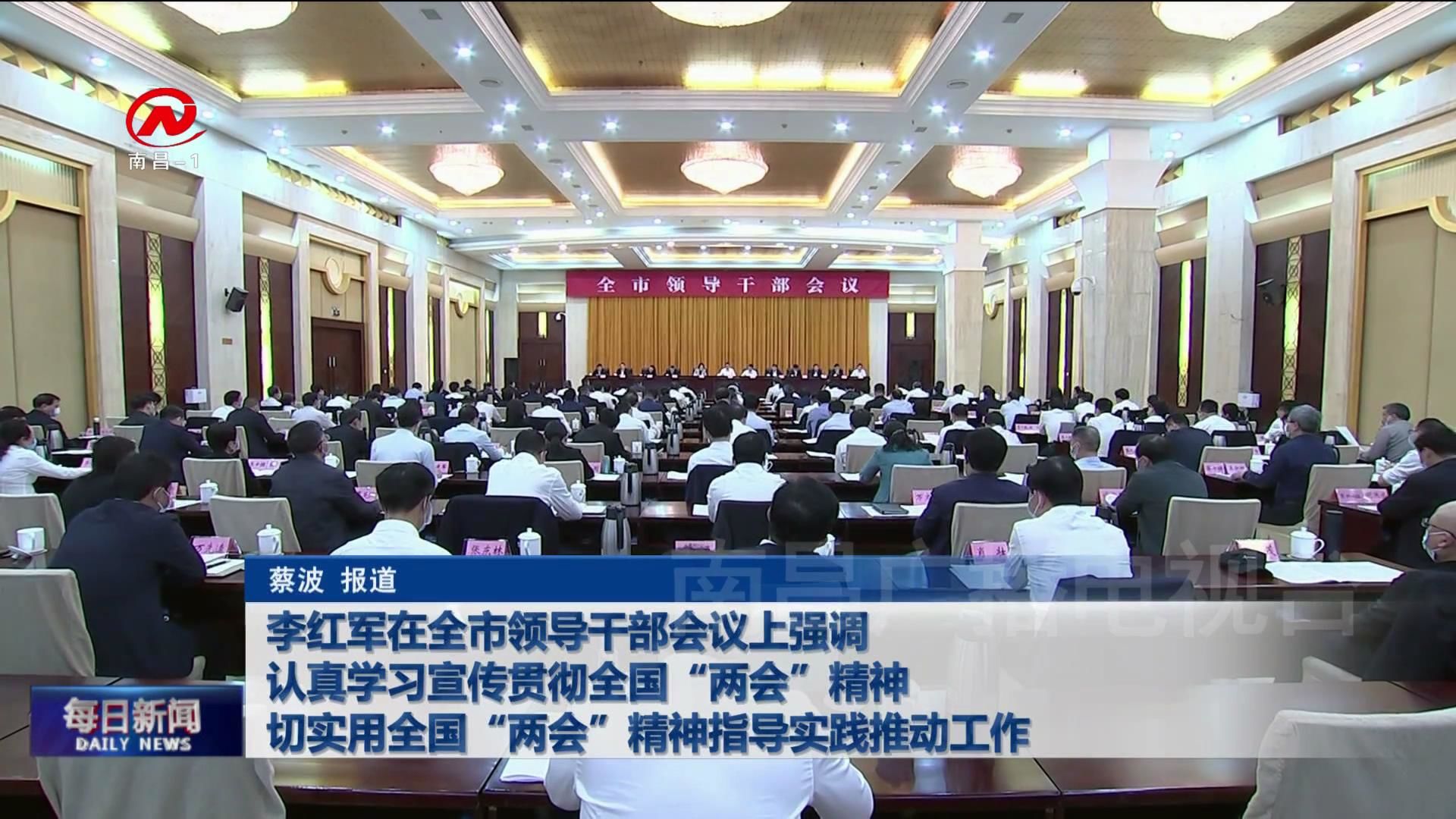 李红军在全市领导干部会议上强调  认真学习宣传贯彻全国“两会”精神  切实用全国“两会”精神指导实践推动工作