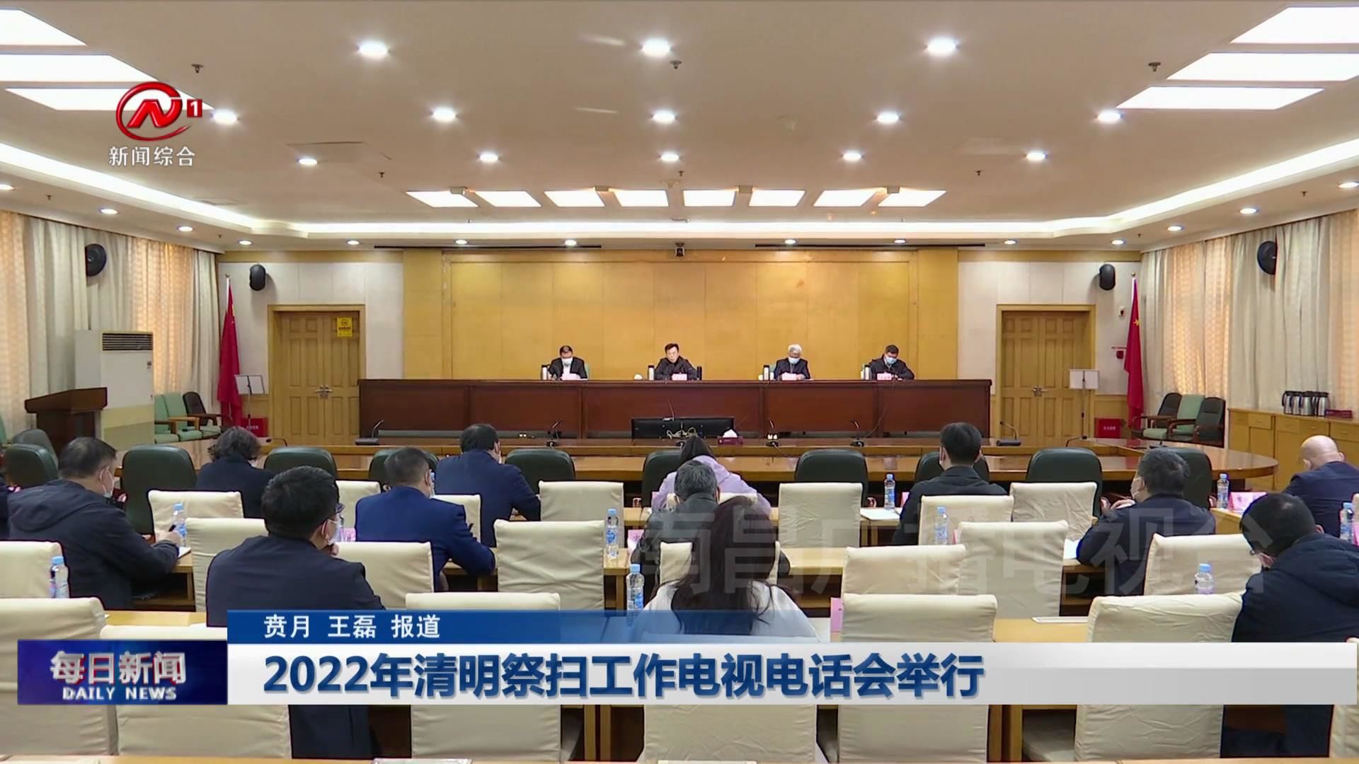 2022年清明祭扫工作电视电话会举行