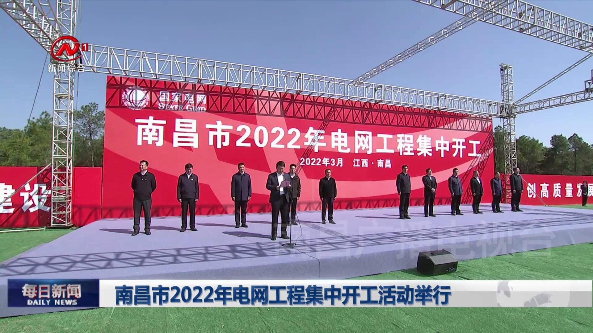 南昌市2022年电网工程集中开工活动举行