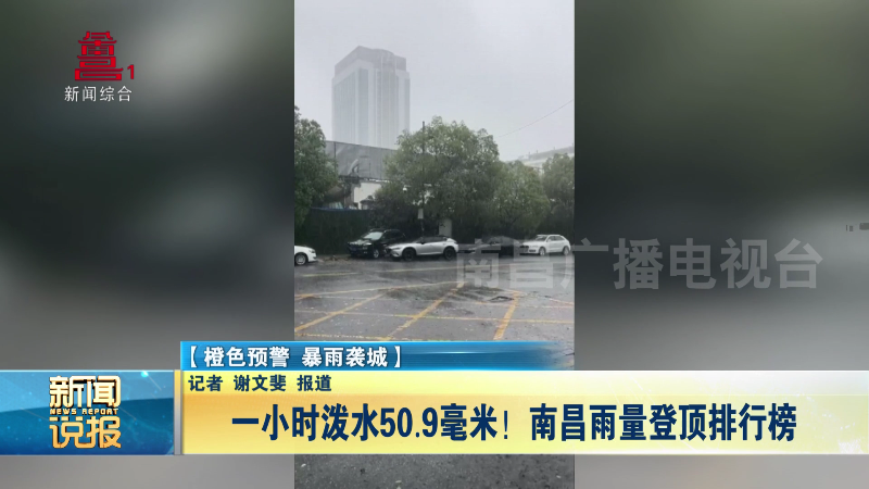 一小时泼水50.9毫米！南昌雨量登顶排行榜