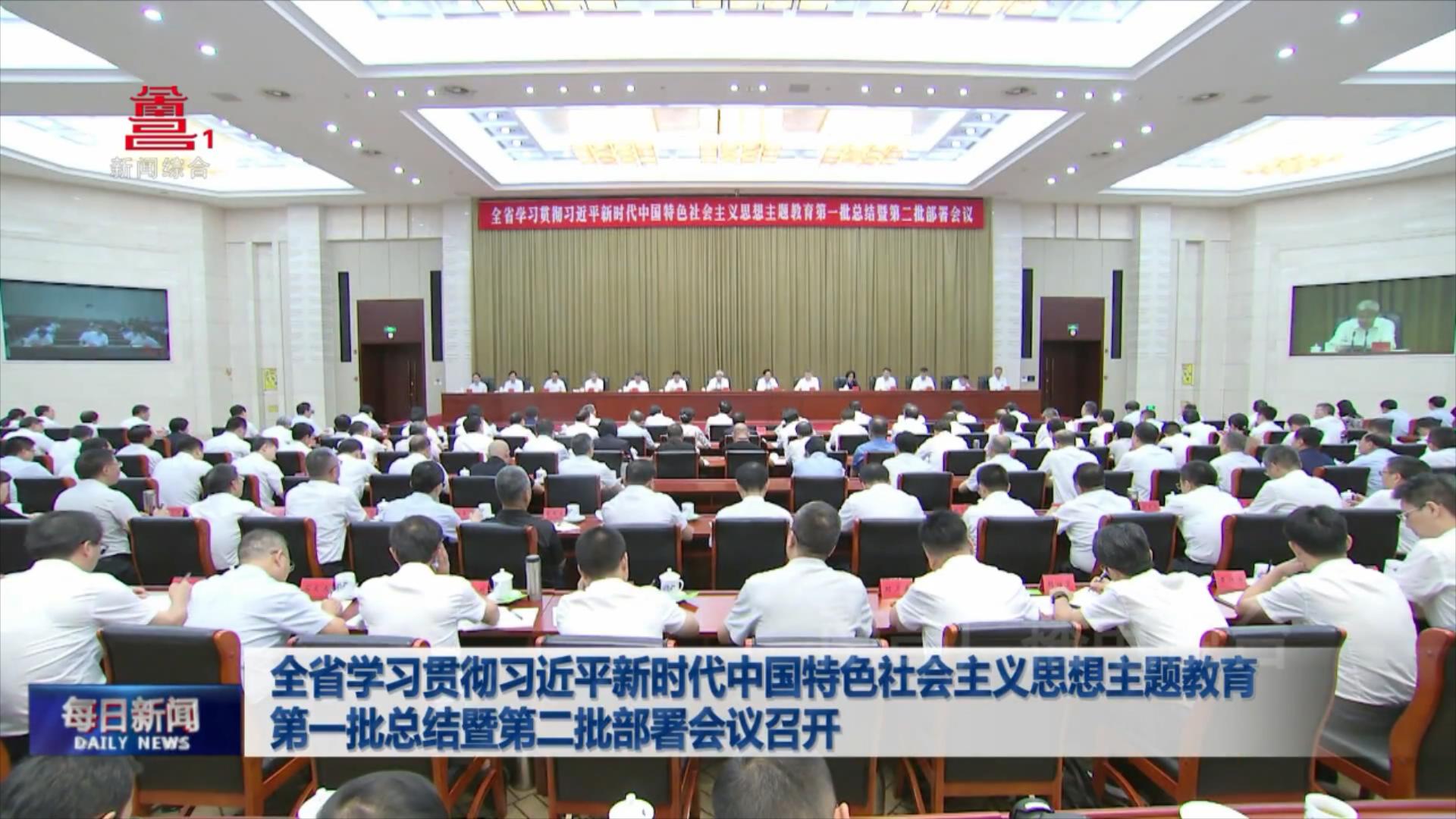 全省学习贯彻习近平新时代中国特色社会主义思想主题教育第一批总结暨第二批部署会议召开