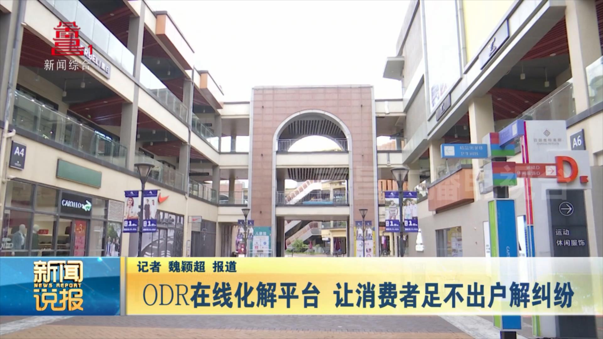 odr在线化解平台  让消费者足不出户解纠纷