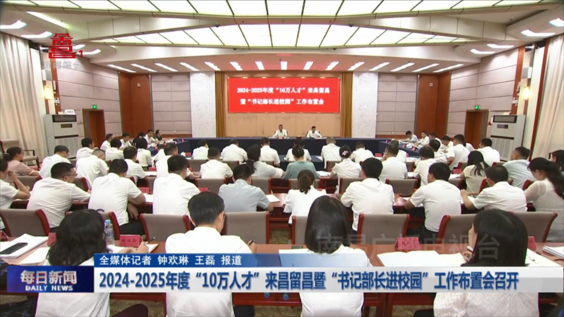 2024-2025年度“10万人才”来昌留昌暨“书记部长进校园”工作布置会召开