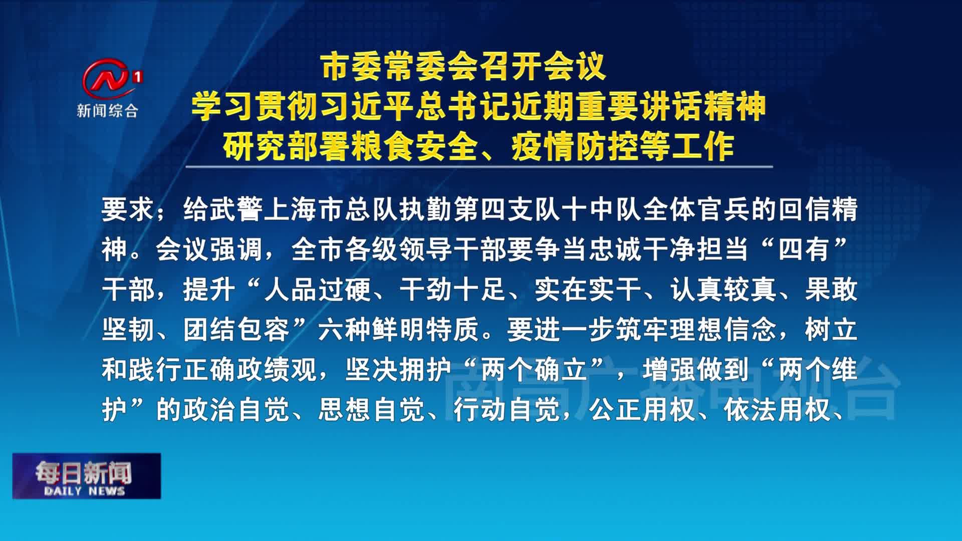 市委常委会召开会议  学习贯彻习近平总书记近期重要讲话精神  研究部署粮食安全、疫情防控等工作