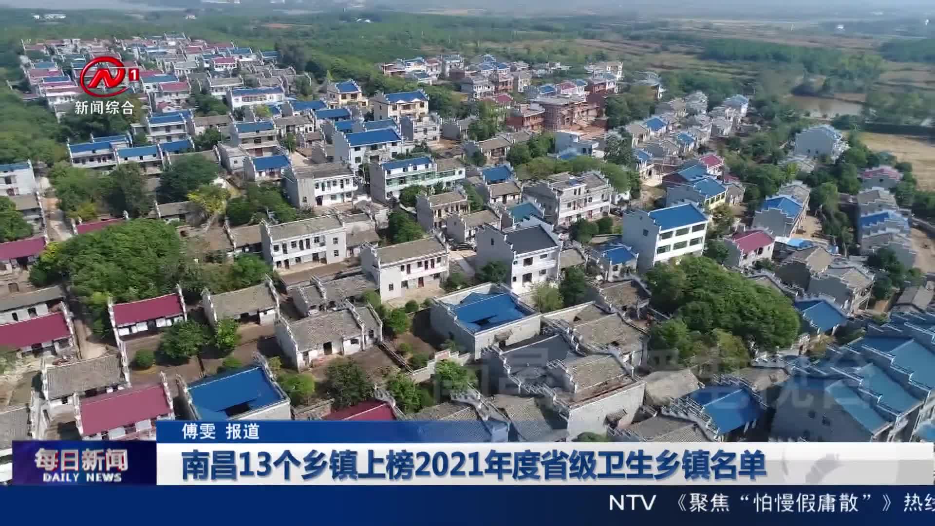 南昌13个乡镇上榜2021年度省级卫生乡镇名单