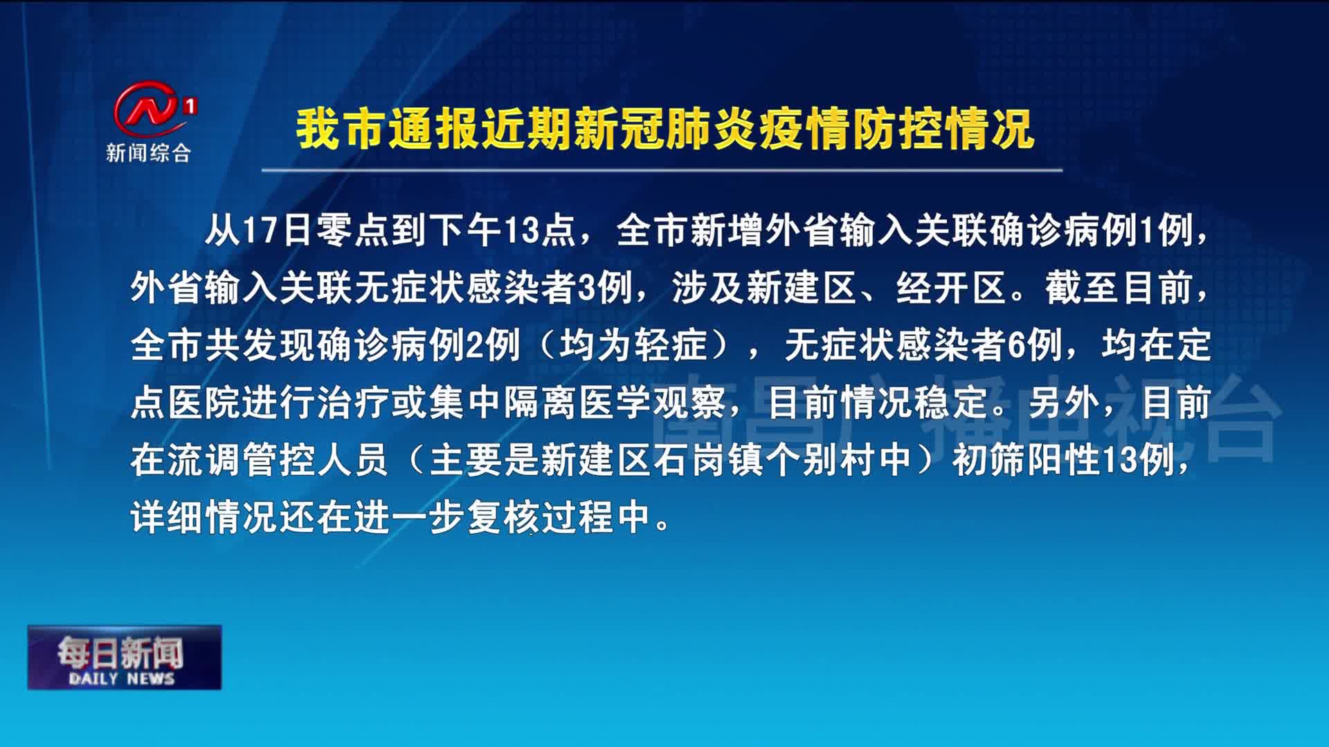 我市通报近期新冠肺炎疫情防控情况