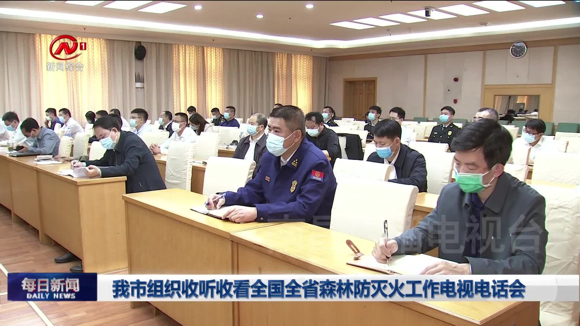 我市组织收听收看全国全省森林防灭火工作电视电话会