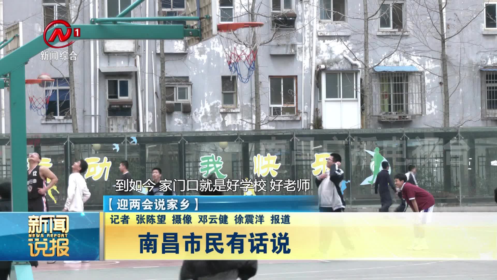 【迎两会说家乡】南昌市民有话说南昌市民有话说