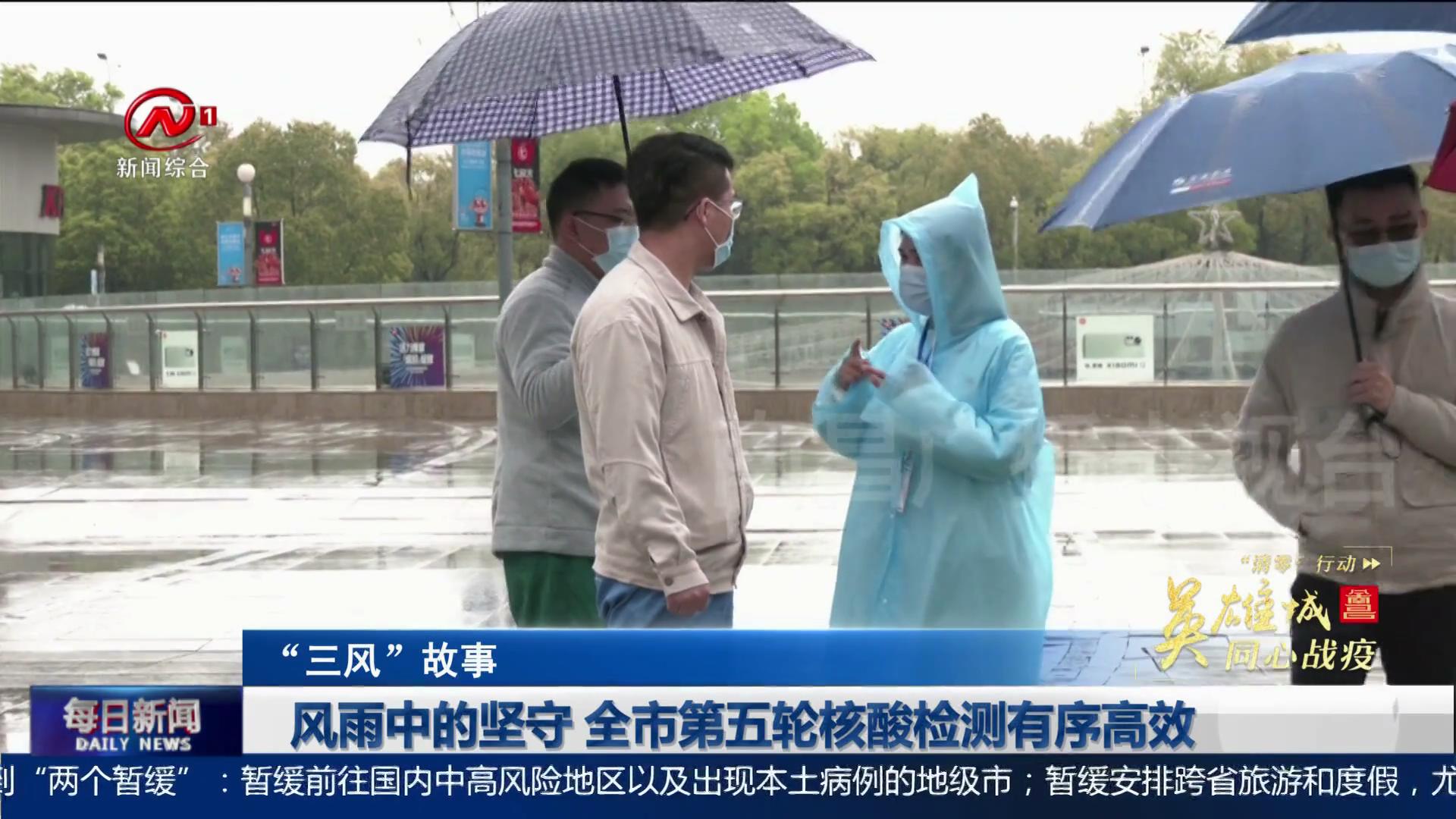 风雨中的坚守 全市第五轮核酸检测有序高效