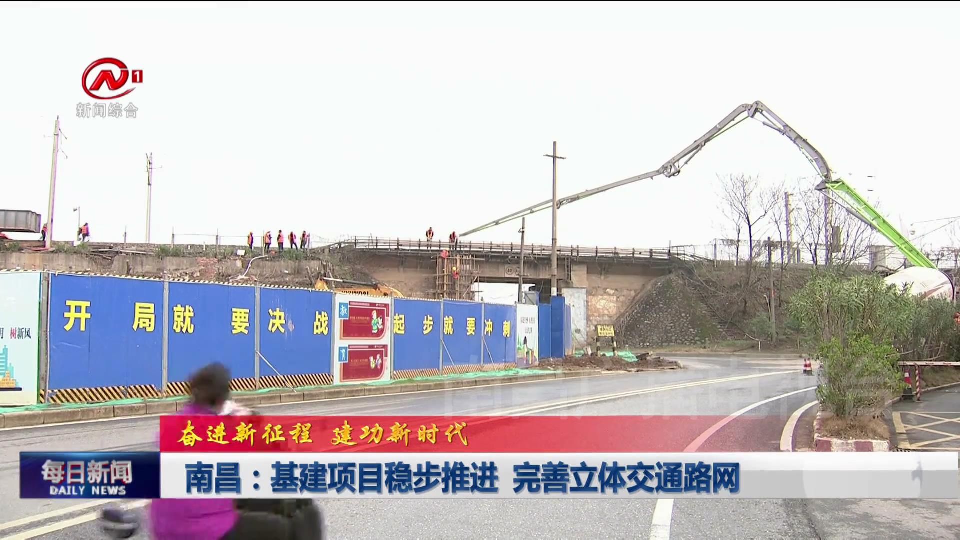 南昌：基建项目稳步推进 完善立体交通路网