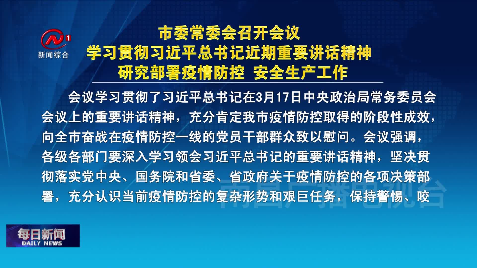 市委常委会召开会议 学习贯彻习近平总书记近期重要讲话精神 研究部署疫情防控 安全生产工作