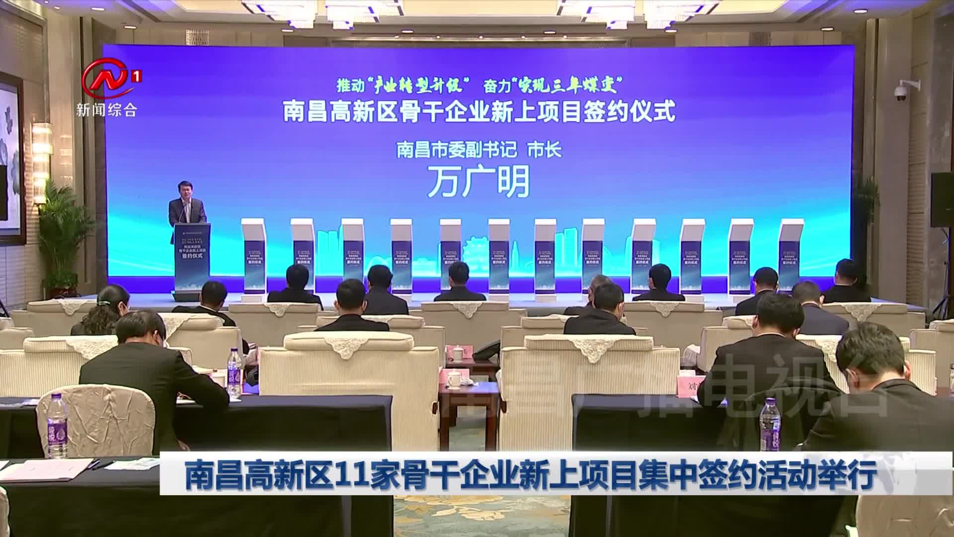 南昌高新区11家骨干企业新上项目集中签约活动举行