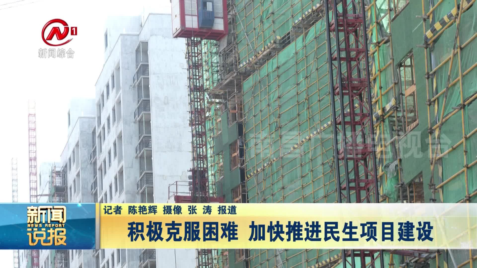 积极克服困难 加快推进民生项目建设