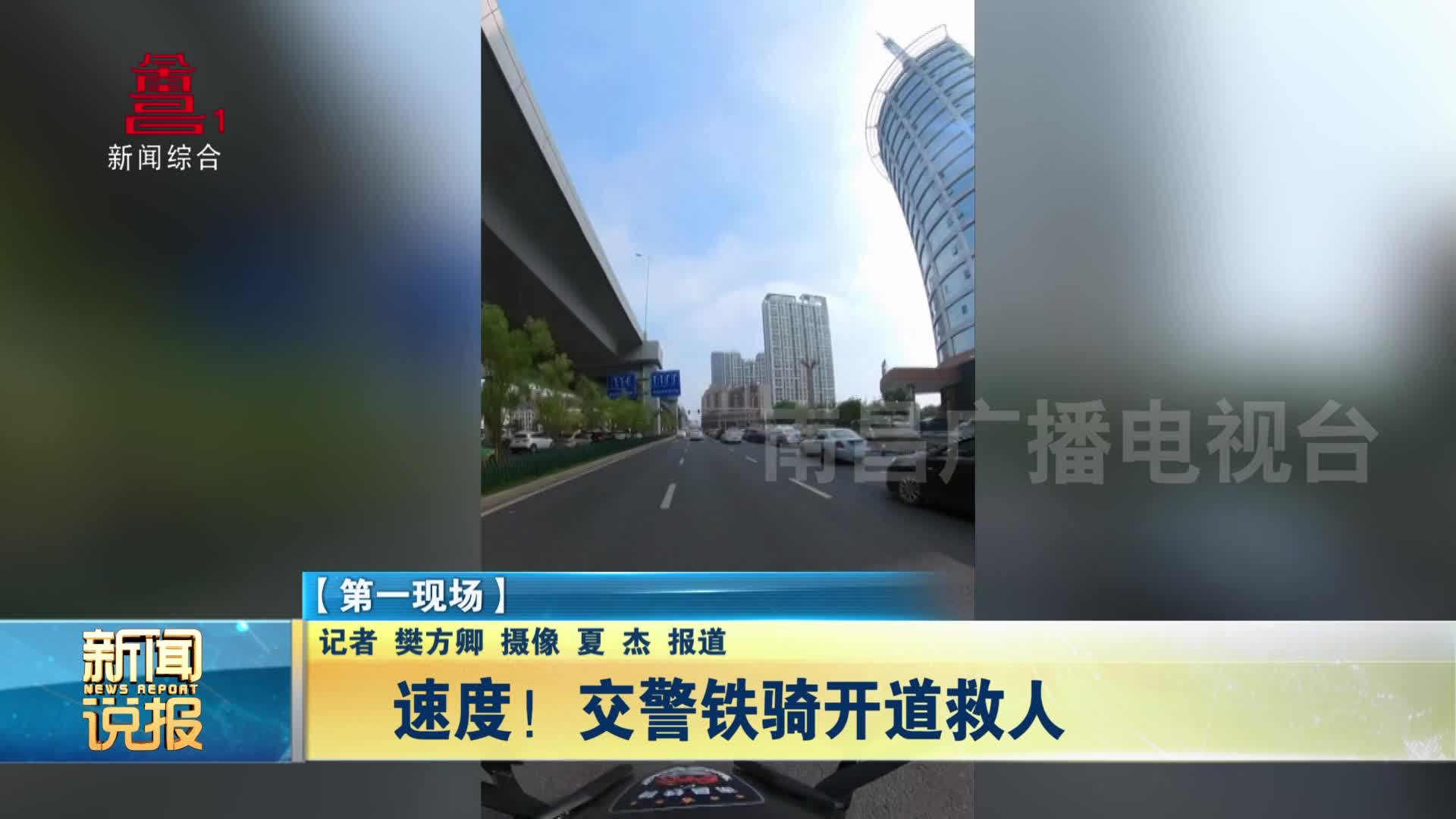 速度！交警铁骑开道救人