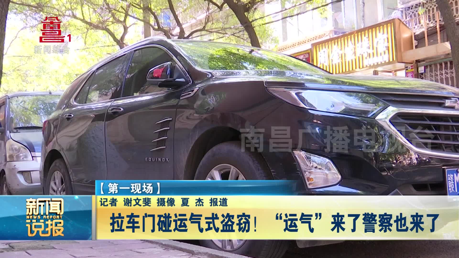 拉车门碰运气式盗窃！“运气”来了警察也来了