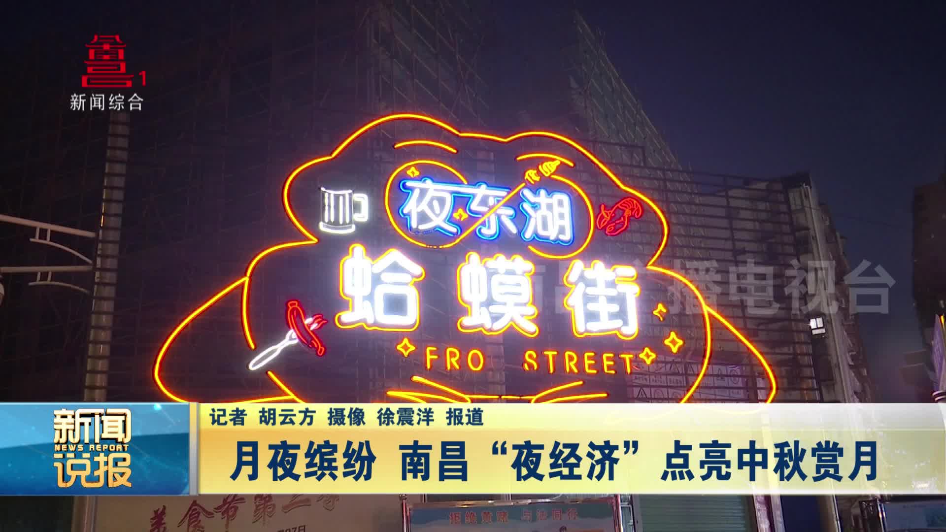 月夜缤纷 南昌“夜经济” 点亮中秋赏月