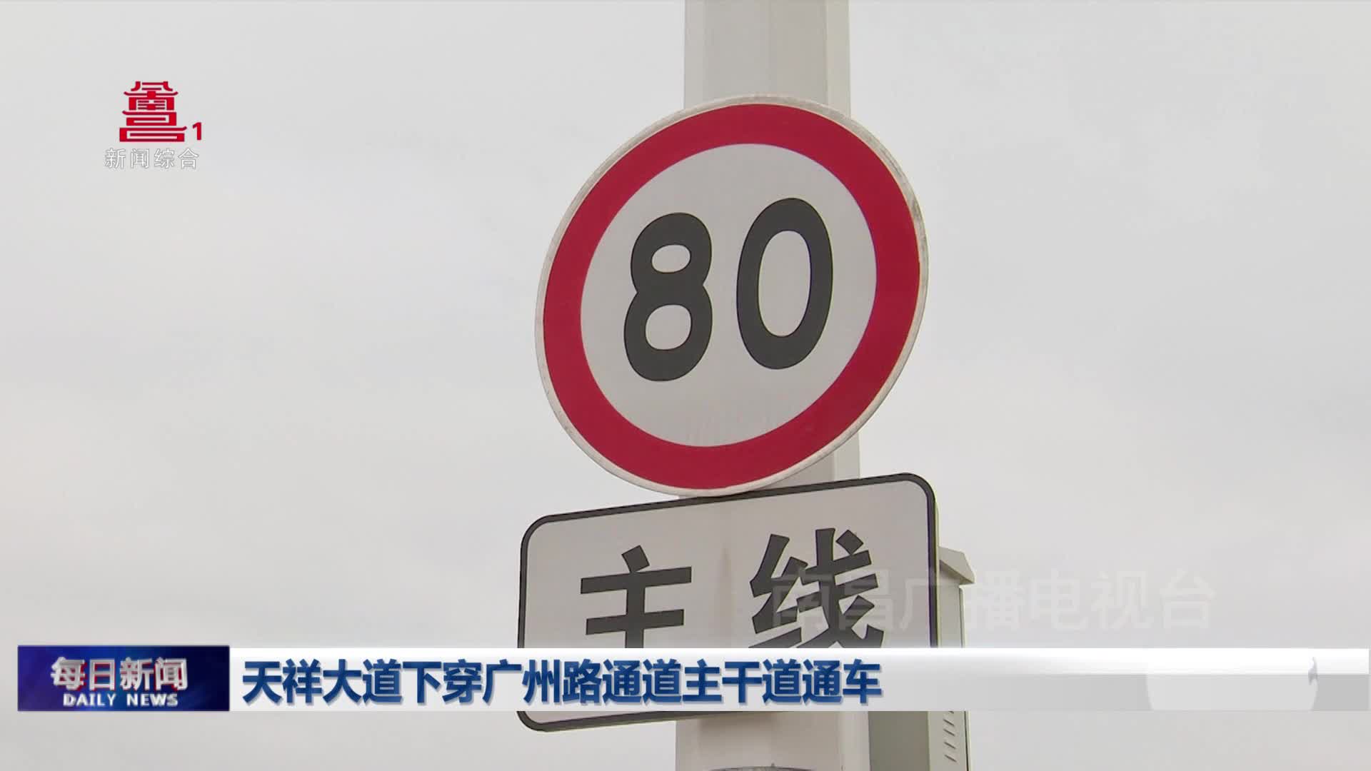 天祥大道下穿广州路通道主干道通车