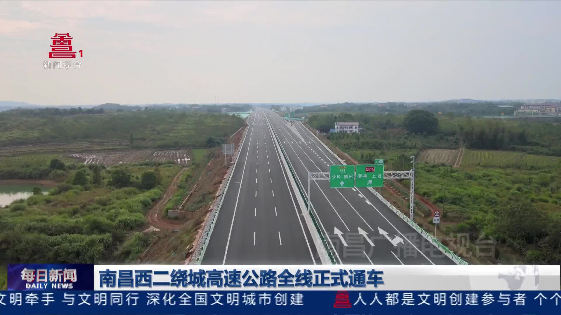 南昌西二绕城高速公路全线正式通车