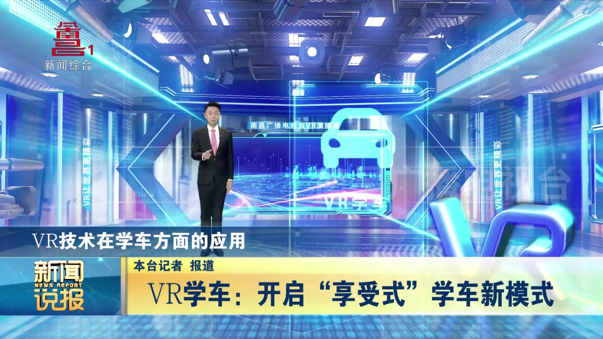 vr学车：开启“享受式”学车新模式