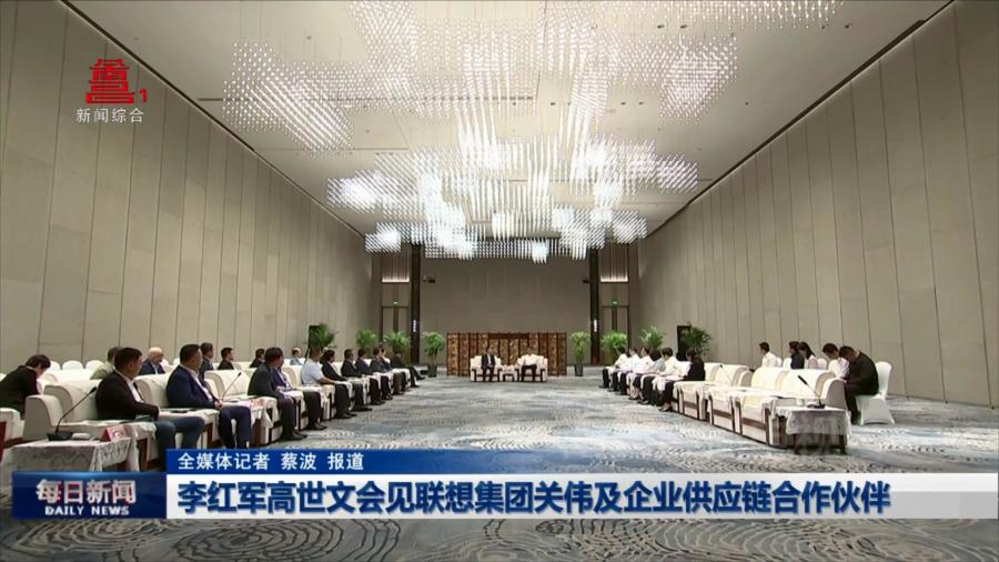 李红军高世文会见联想集团关伟及企业供应链凯发娱乐的合作伙伴