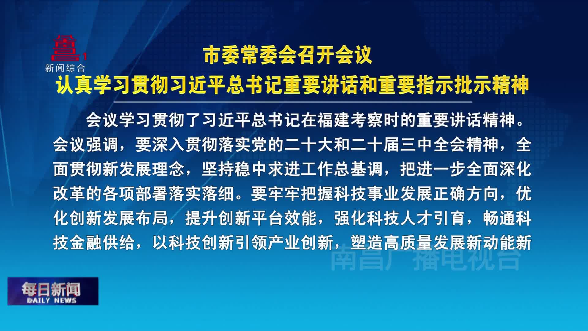 市委常委会召开会议 认真学习贯彻习近平总书记重要讲话和重要指示批示精神