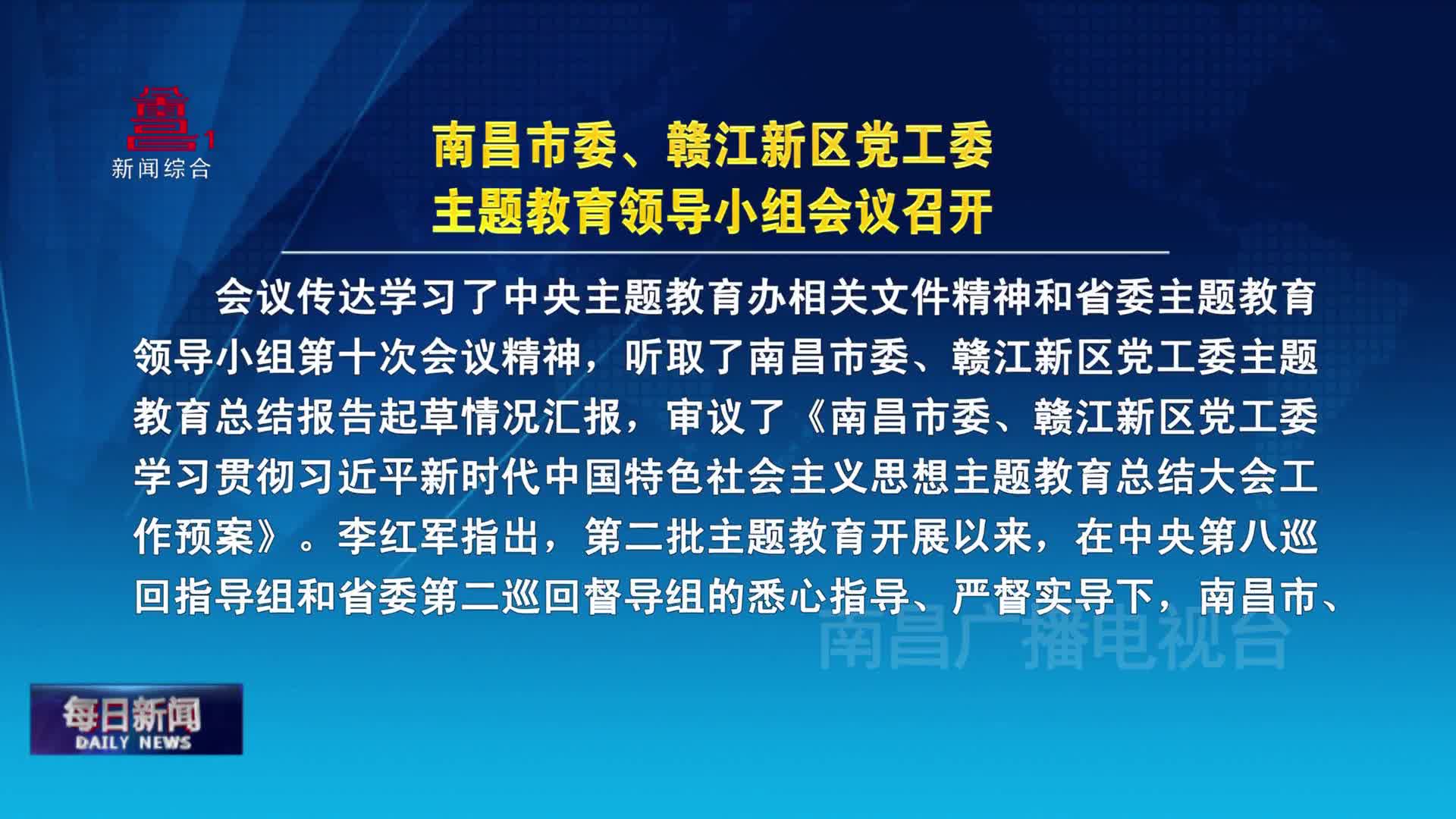 南昌市委、赣江新区党工委主题教育领导小组会议召开