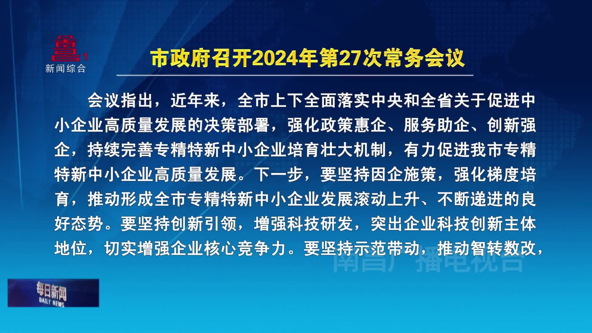 市政府召开2024年第27次常务会议