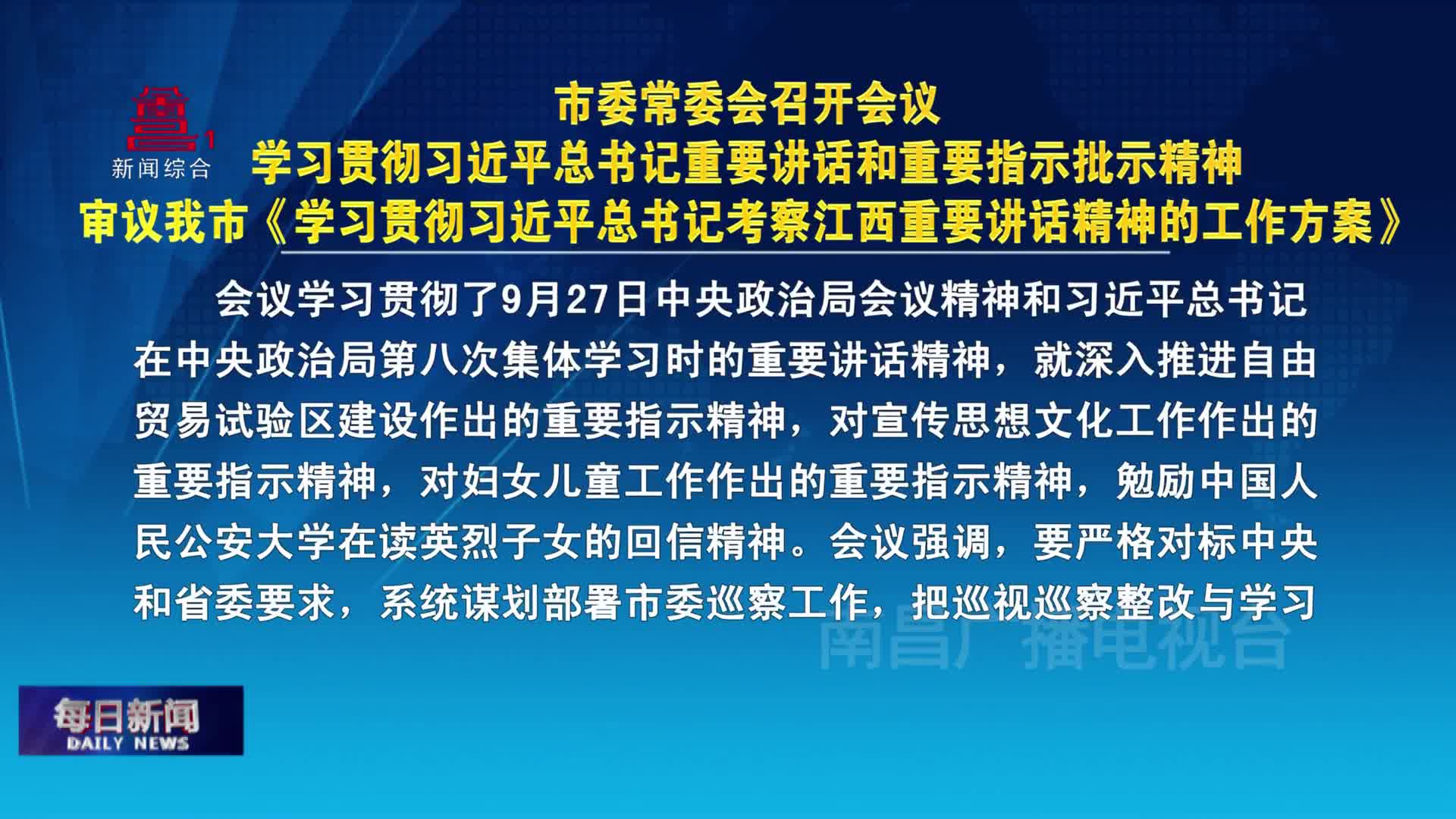 市委常委会召开会议 学习贯彻习近平总书记重要讲话和重要指示批示精神 审议我市《学习贯彻习近平总书记考察江西重要讲话精神的工作方案》