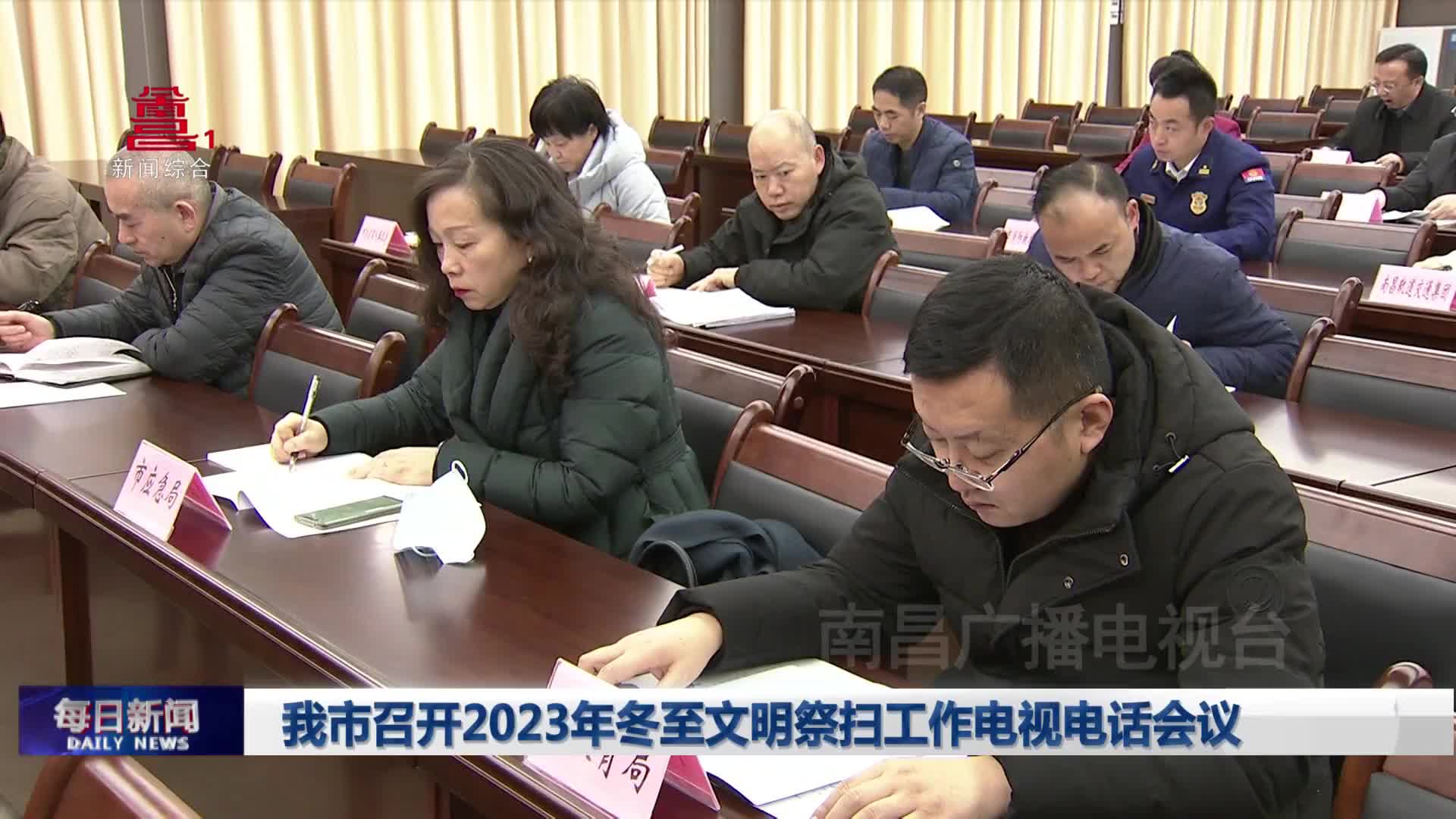 我市召开2023年冬至文明祭扫工作电视电话会议