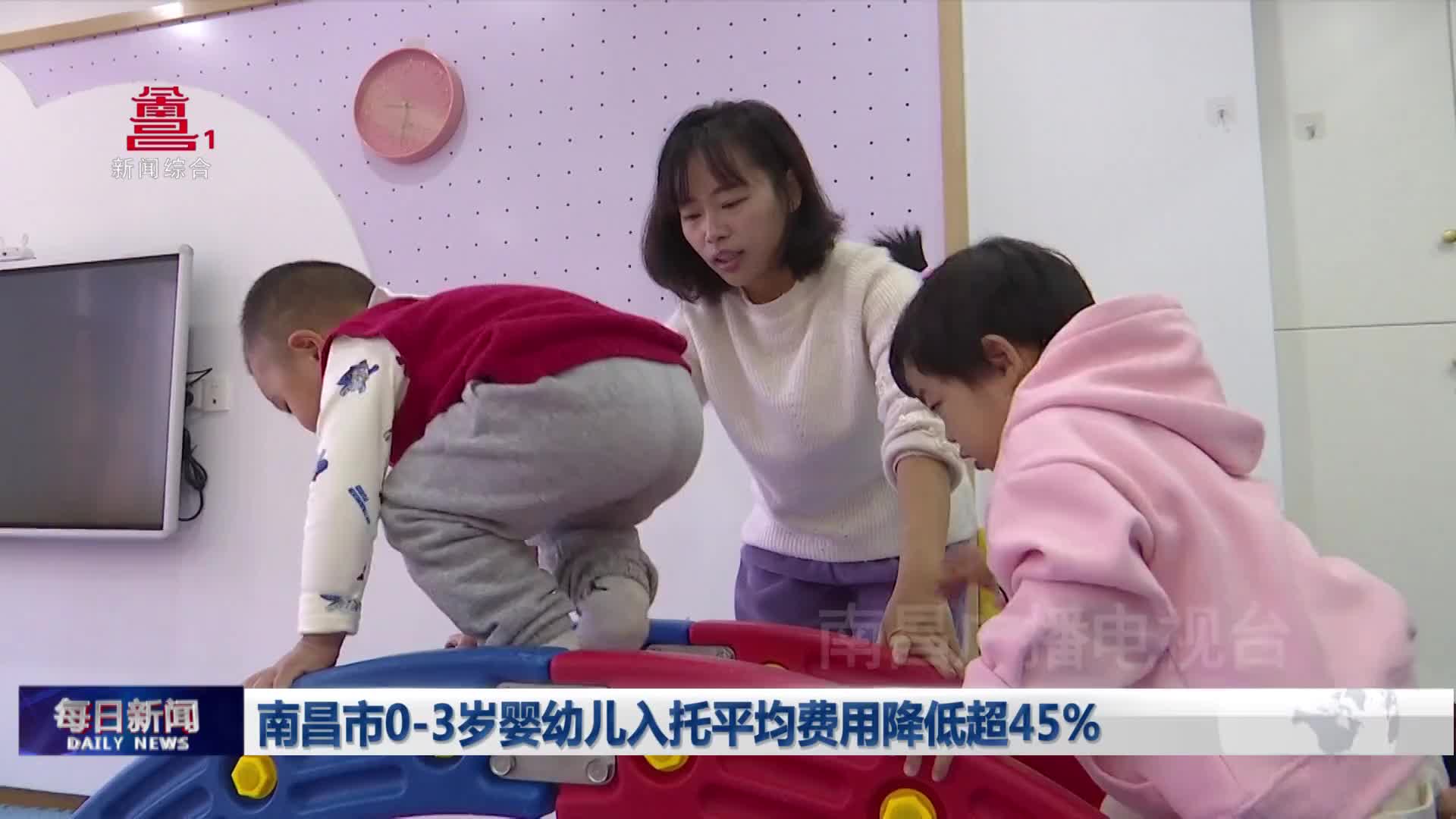 南昌市0-3岁婴幼儿入托平均费用降低超45%