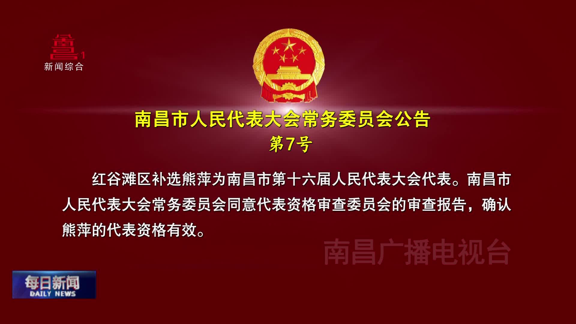 南昌市人民代表大会常务委员会公告第7号