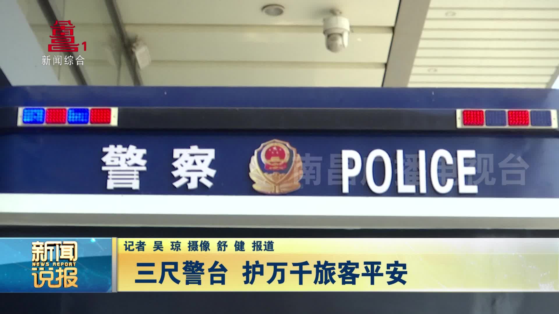 三尺警台 护万千旅客平安