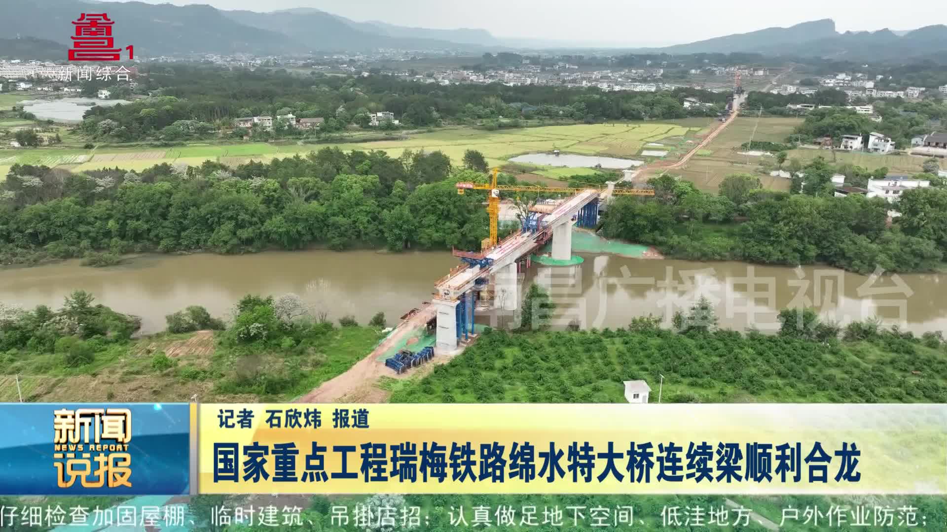 国家重点工程瑞梅铁路绵水特大桥连续梁顺利合龙