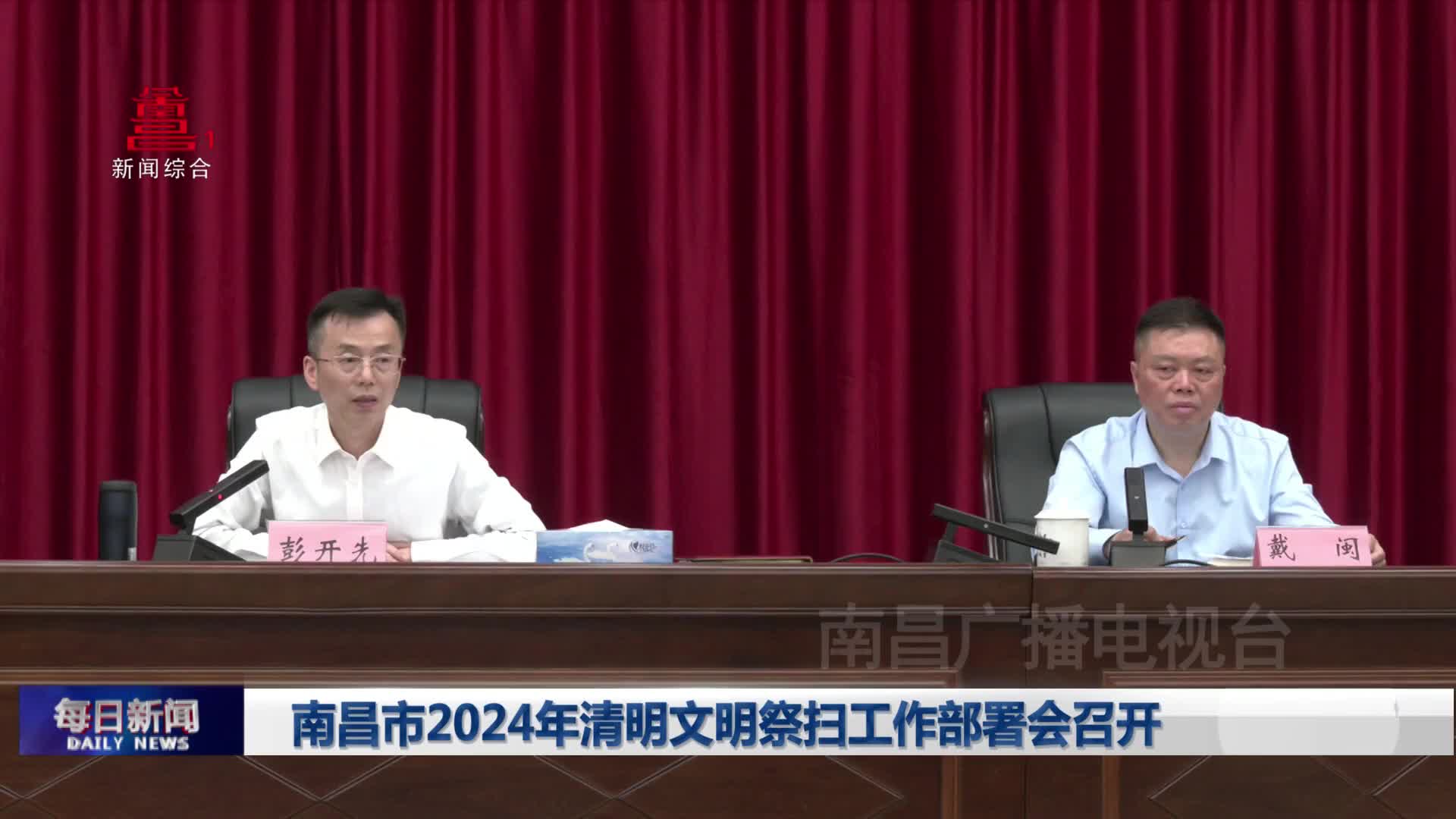 南昌市2024年清明文明祭扫工作部署会召开