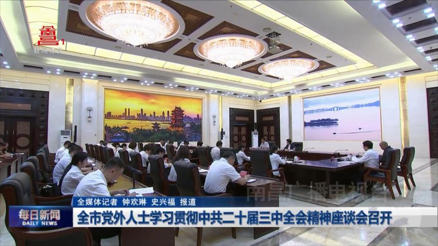 全市党外人士学习贯彻中共二十届三中全会精神座谈会召开