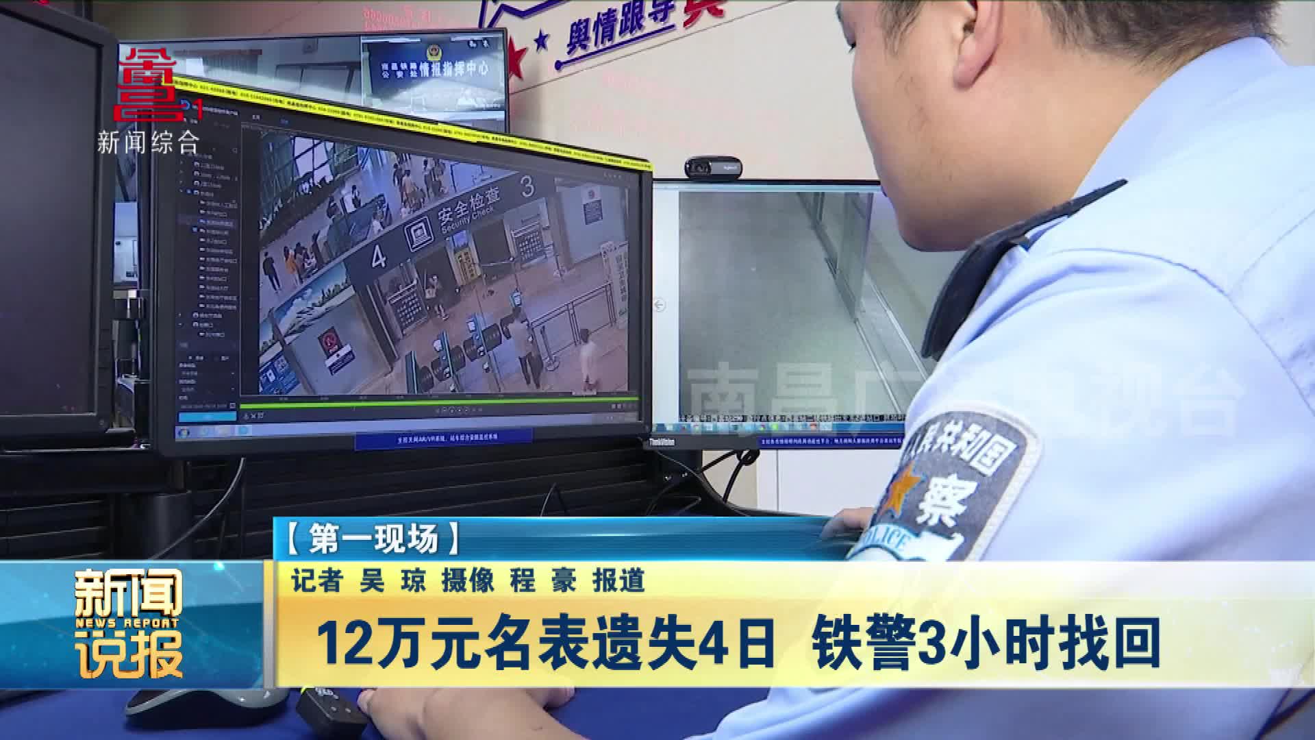 12万元名表遗失4日 铁警3小时找回