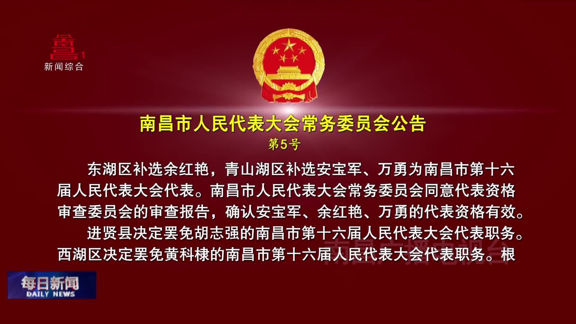 南昌市人民代表大会常务委员会公告