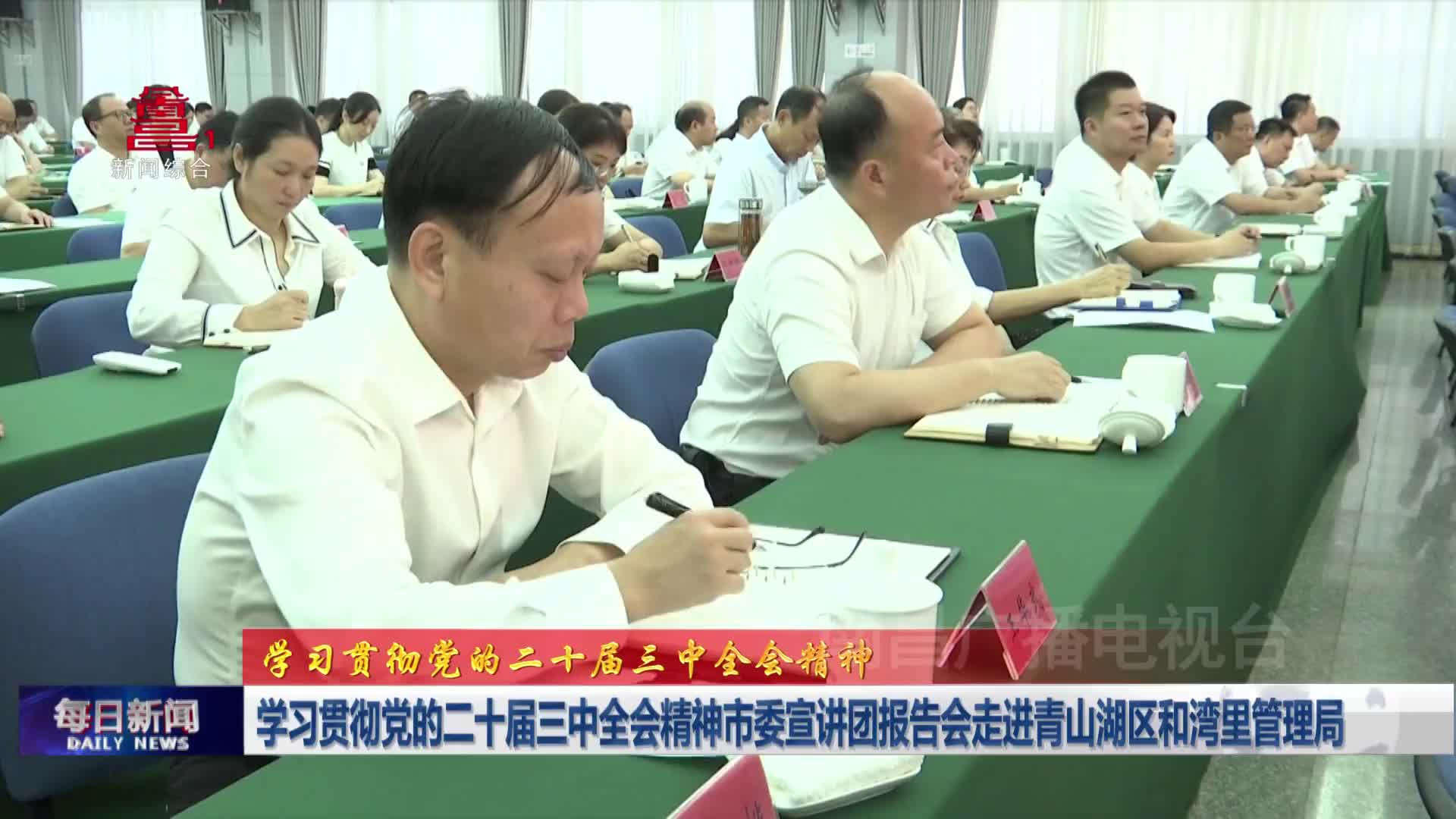 学习贯彻党的二十届三中全会精神市委宣讲团报告会走进青山湖区和湾里管理局