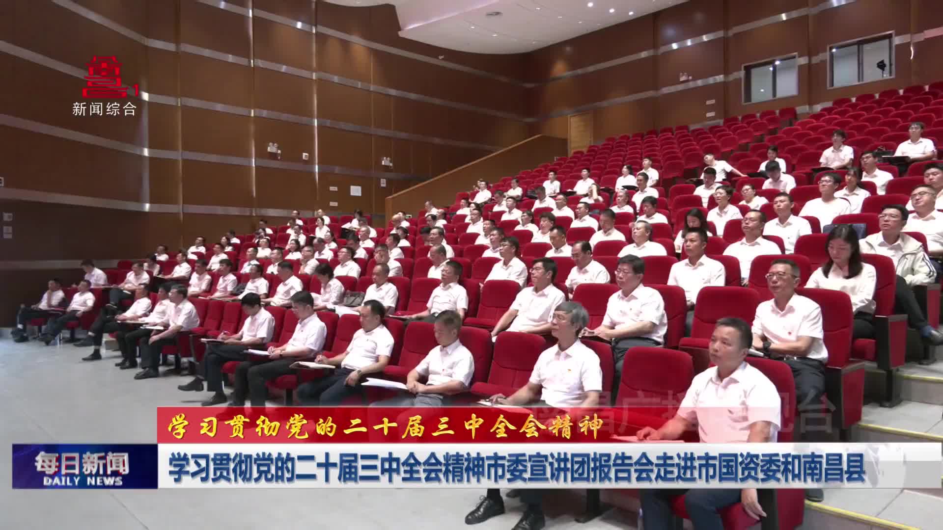 学习贯彻党的二十届三中全会精神市委宣讲团报告会走进市国资委和南昌县