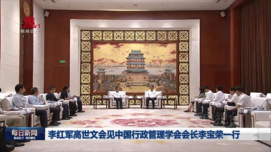 李红军高世文会见中国行政管理学会会长李宝荣一行