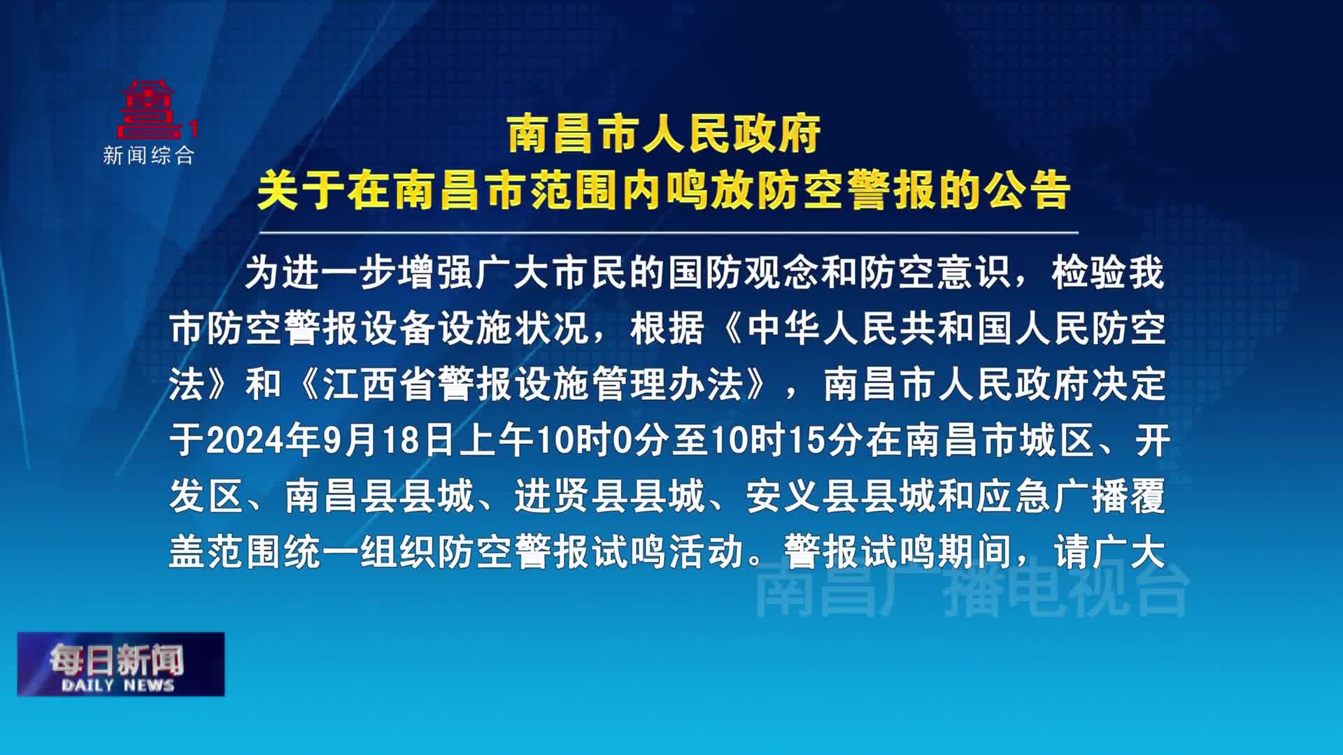 南昌市人民政府关于在南昌市范围内鸣放防空警报的公告